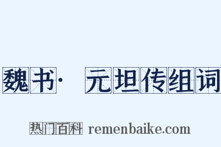魏书·元坦传组词是什么意思的图片
